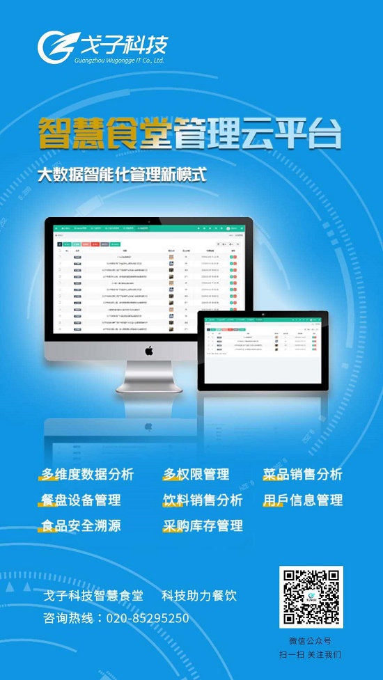智慧食堂管理云平臺(tái)