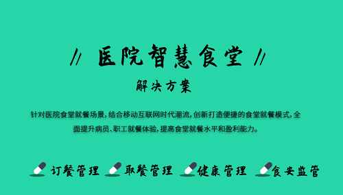 醫(yī)院健康食堂系統(tǒng) 智能結算系統(tǒng)能做什么？